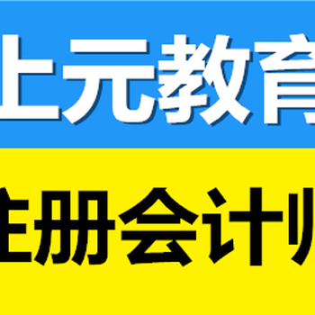 靖江哪里可以学CPA靖江会计培训班哪里好