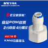快速接頭廠家KM42內直接頭凈水器水管接頭食品級塑料