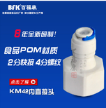 快速接頭廠家KM42內直接頭凈水器水管接頭食品級塑料圖片0
