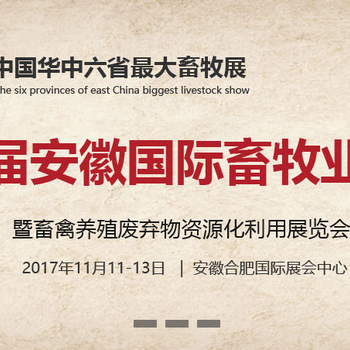 2017第四届安徽（合肥）国际畜牧业博览会