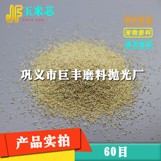 供应宠物垫料玉米芯首饰金属抛光用玉米芯图片6