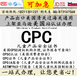 CPC兒童產品證書CPC認證CPC測試CPC辦理流程亞馬遜要求兒童產品CPC認證辦理