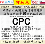 加急办理儿童产品CPC认证各类玩具水晶泥史莱姆粘土黏土仿真积木拼图CPC证书报告