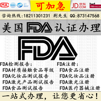 FDA食品接触材质认证办理可加急FDA证书FDA测试报告可查询