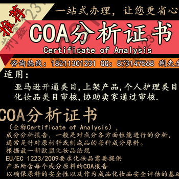 亚马逊COA分析证书办理_COA认证_化妆品COA认证办理可加急