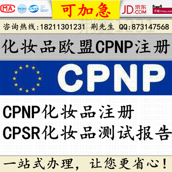 CPNP注册化妆品CPNP欧盟注册CPSR测试报告办理上架亚马逊所需认证