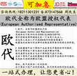 欧盟代理人有效期多久？怎么办理欧盟责任人信息？亚马逊要求的DOC符合性声明办理图片