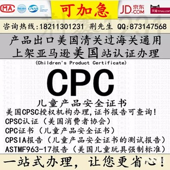 儿童玩具上架亚马逊商城或者清关所需CPC认证办理ASTMF963也需要吗？怎么办理呢