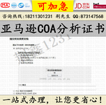 亚马逊化妆刷COA认证化妆品COA认证美甲机COA分析报告COA认证