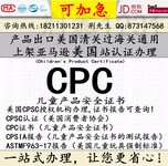 CPC认证_口水巾CPC证书吸奶器CPC认证暖奶器CPC儿童母婴产品