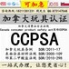 加拿大CCPSA认证上架亚马逊说法规缺少布类产品需要什么法规呢？