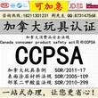 玩具出口加拿大所需CCPSA认证办理上架亚马逊ccpsa认证图片