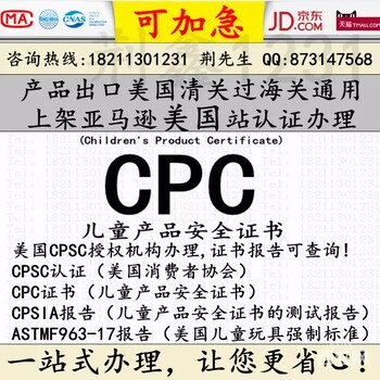 口水巾CPC认证CPC证书上架美国亚马逊所需CPC认证办理可加急