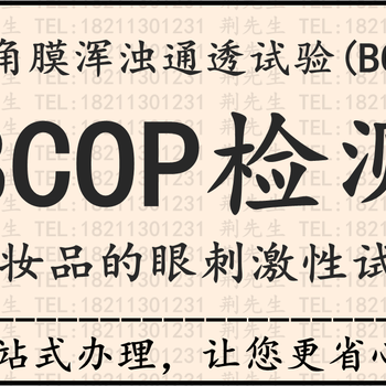 假睫毛_葱金粉_眼线笔_眼线液_BCOP检测办理_化妆品眼刺激检验