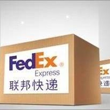 郑州FedEx国际快递报价