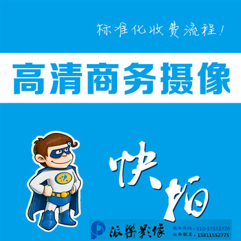 企业宣传片制作哪家公司好，企业宣传片制作谁家公司好