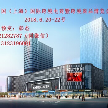 中国（上海）国际跨境电商展暨跨境商品博览会(CCEE)2018中国·上海跨境电商高峰论坛