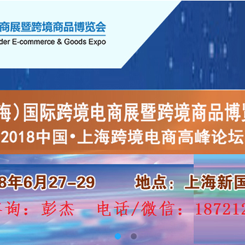 2018中国（上海）跨境电商暨跨境商品博览会
