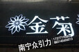 南宁众引力不锈钢led发光字厂家led发光字制作led发光字价格