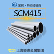 大量现货上海颖德薄壁管SCM415钢管图片