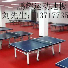 乒乓球馆地胶乒乓球专用地板乒乓球运动地板pvc运动地板