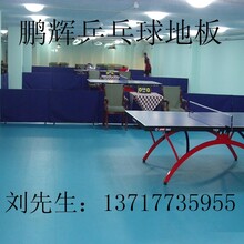 乒乓球地胶安装生产乒乓球地胶厂家羽毛球地胶标准规格