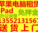 苹果笔记本租赁、13寸MacBook租赁、9.7寸iPad租赁图片