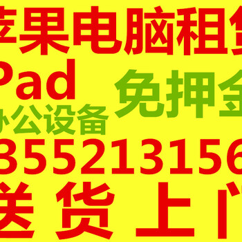 苹果笔记本租赁、13寸MacBook租赁、9.7寸iPad租赁