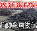 黄石电线电缆市场回收价格+黄石哪里回收电缆？