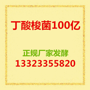 丁酸梭菌正規(guī)廠家發(fā)酵，畜禽牧水產(chǎn)用飼料添加劑