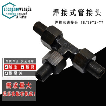 焊接式三通管接头/JB/T-972-77液压焊接接头碳钢接头油管铁接头