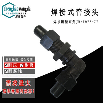 JB975-77液压接头焊接式隔壁直角管接头高压管接头对焊接弯头