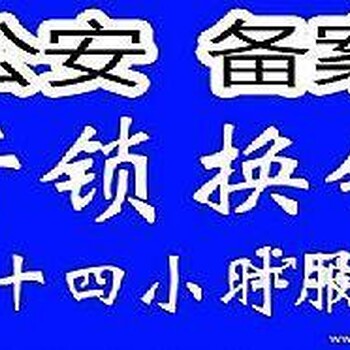 潞城开锁《潞城开锁公司》