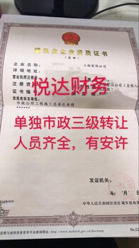 河南单市政三级有安许的转让价多少咨询悦达关悦