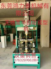 东莞天地盖半自动成型机图片