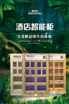 貴陽(yáng)攜購(gòu)酒店迷你售貨機(jī)酒店互聯(lián)網(wǎng)智能柜加盟