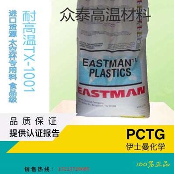 美国伊士曼耐化学PCTGTX1001玩具料