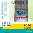 PCTG美国伊士曼耐冲击TX1500HF口红管料图片