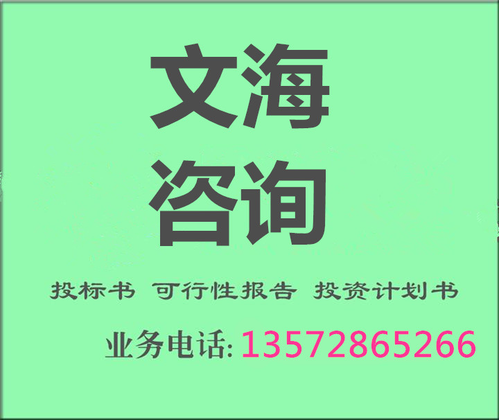 【昭通编写可行性报告政府立项专用】- 黄页8