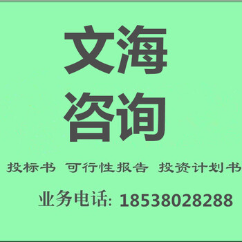 景德镇代写做可行性报告项目研究的单位