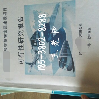 淮北研究代写农业可行性研究报告√项目申请报告