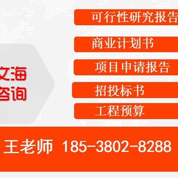 鹤壁代写可行性研究报告《立项报告》鹤壁代写