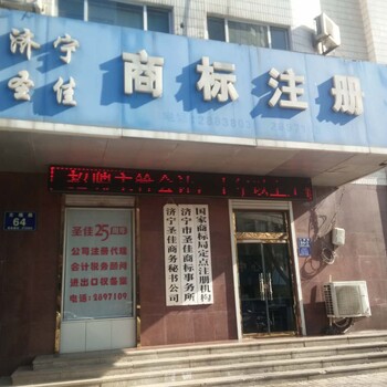 济宁广告公司注册会计代理税务登记圣佳21年满意单位