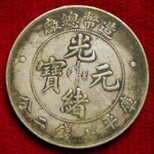 安庆市大清银币市场价格图片0