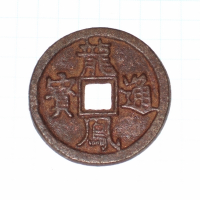 岳西县大清铜币收藏价值