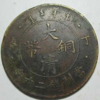 丽水市景宁畲族自治县大清铜币去哪里卖？