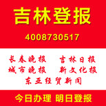 吉林登报网上登报各种报纸价格一目了然方便快捷格图片1