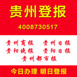 贵州登报怎么登报多少钱证件遗失挂失登报注销清算登报图片1