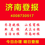 山东济南登报身份证遗失怎么登报格式怎么写怎么登报方便简单效率快图片1