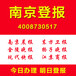 南京日报登报声明挂失公告登报流程